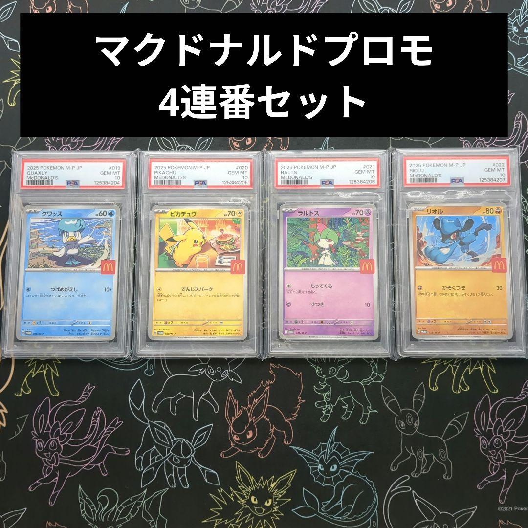 パ*パ様 PSA10 マクドナルド プロモ 4連番セット ピカチュウ等
