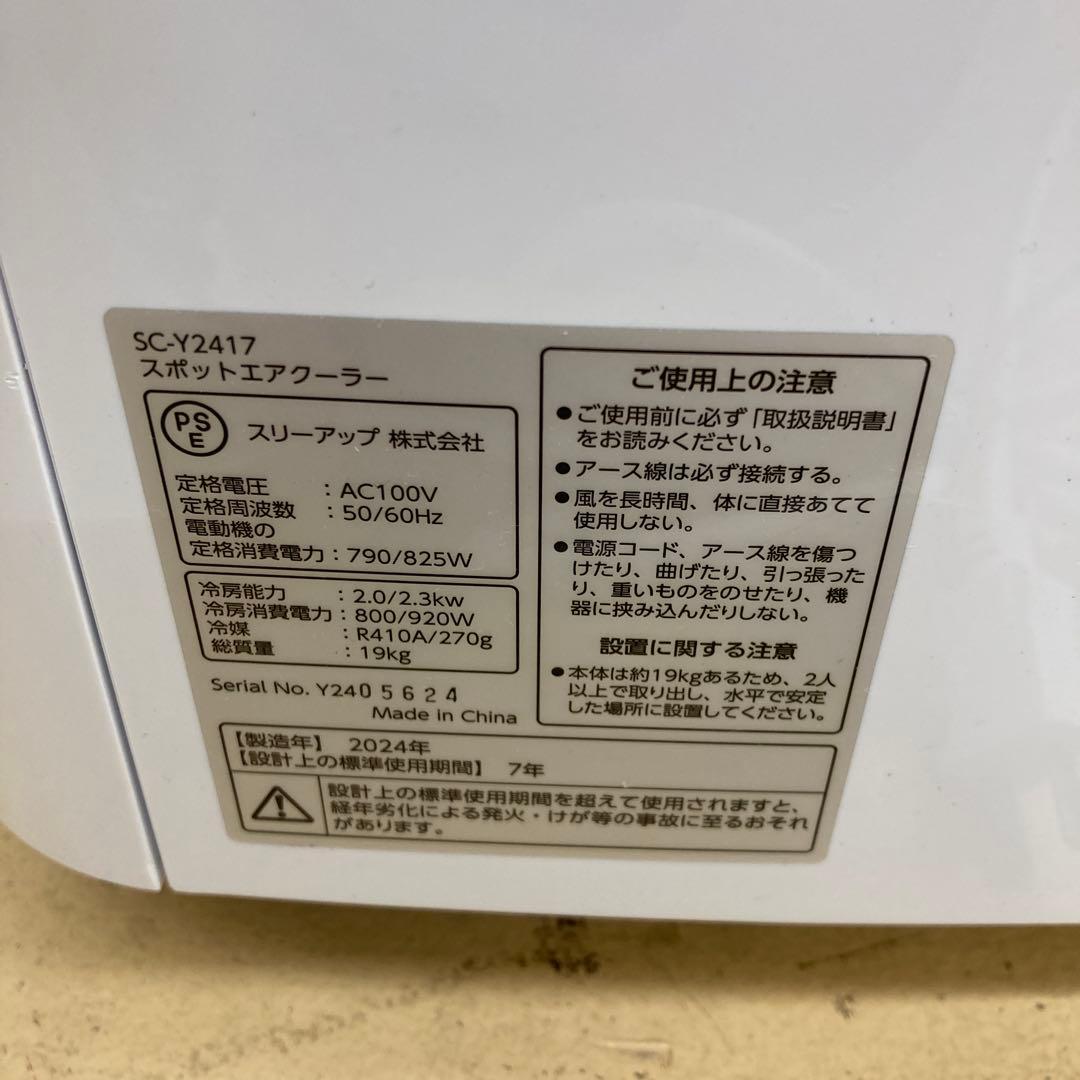 スリーアップ スポットエアクーラー SC-Y2417 2024年製 動作確認済