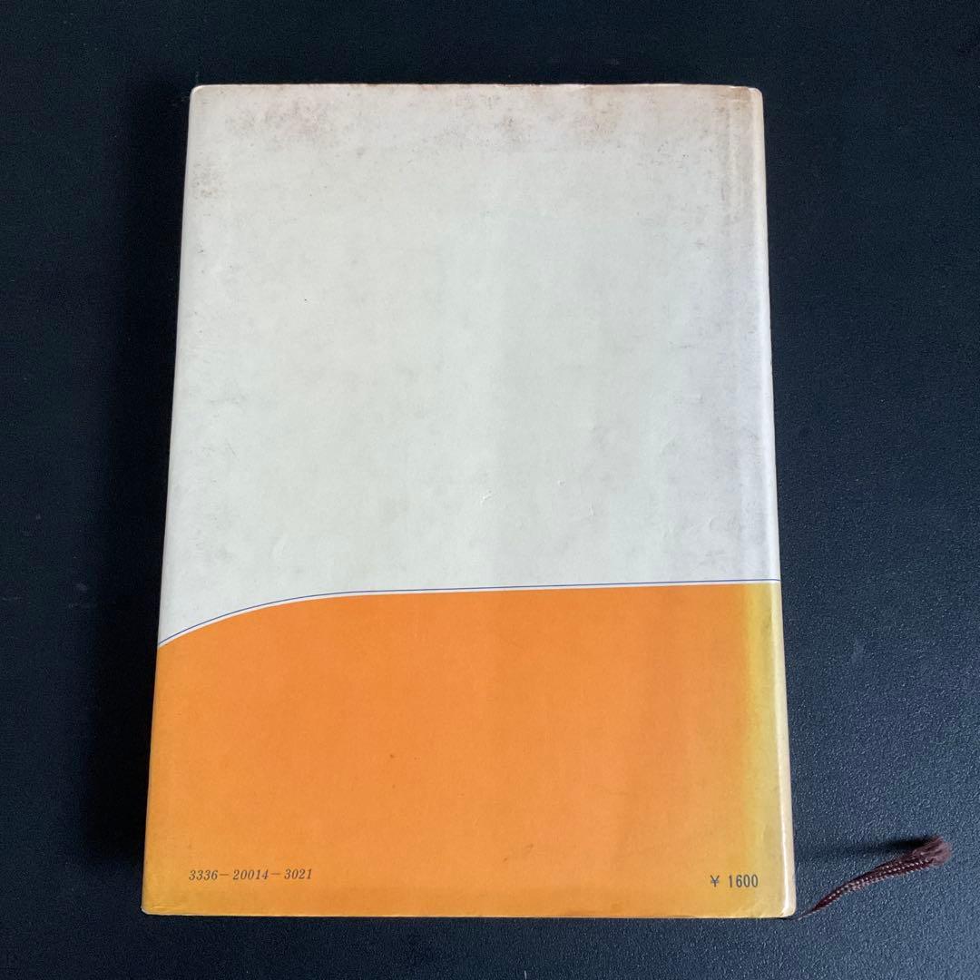 全訂 社会福祉学 総論 岡村重夫著