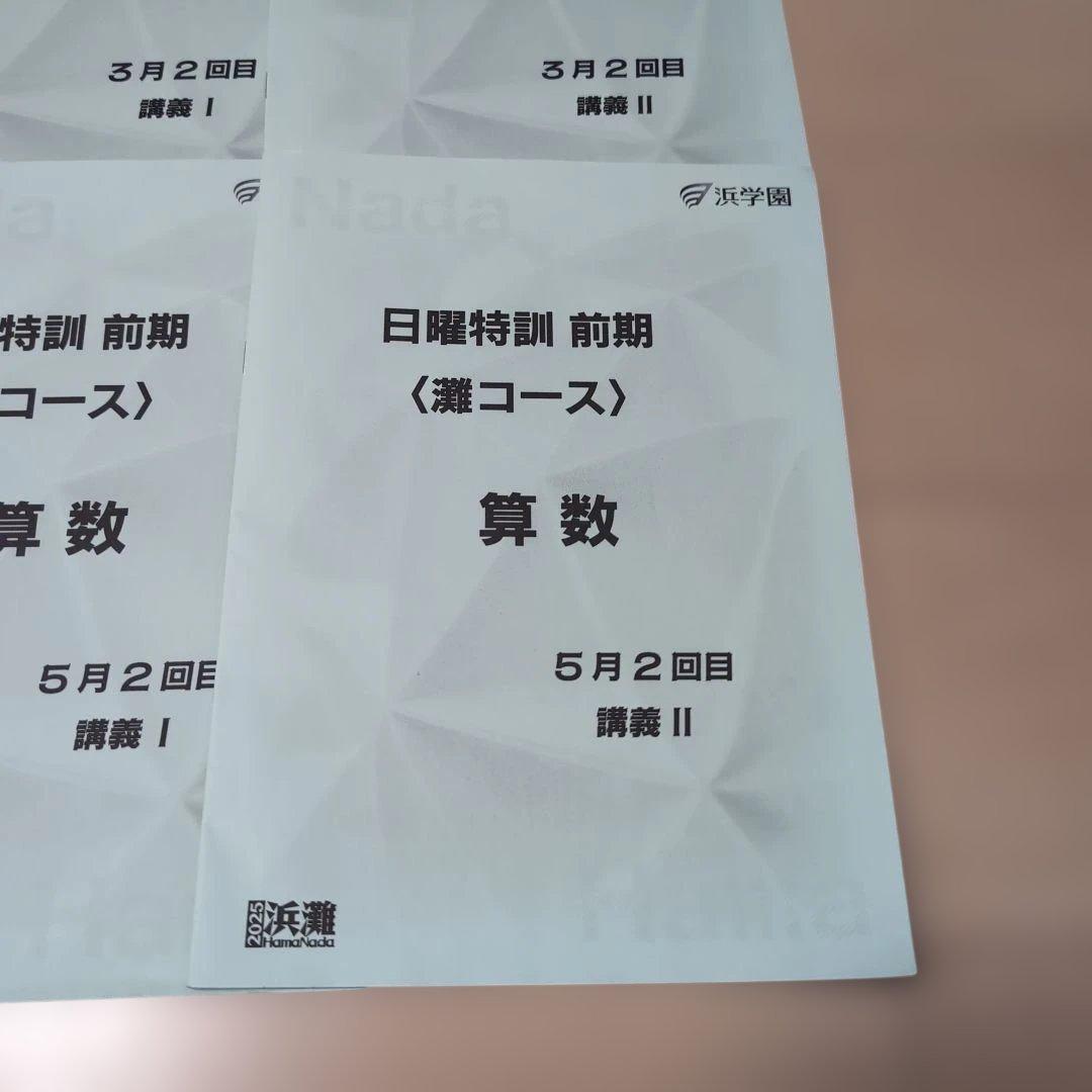 2025年度 小6　浜学園　日曜特訓 前期 灘コース 算数 16冊