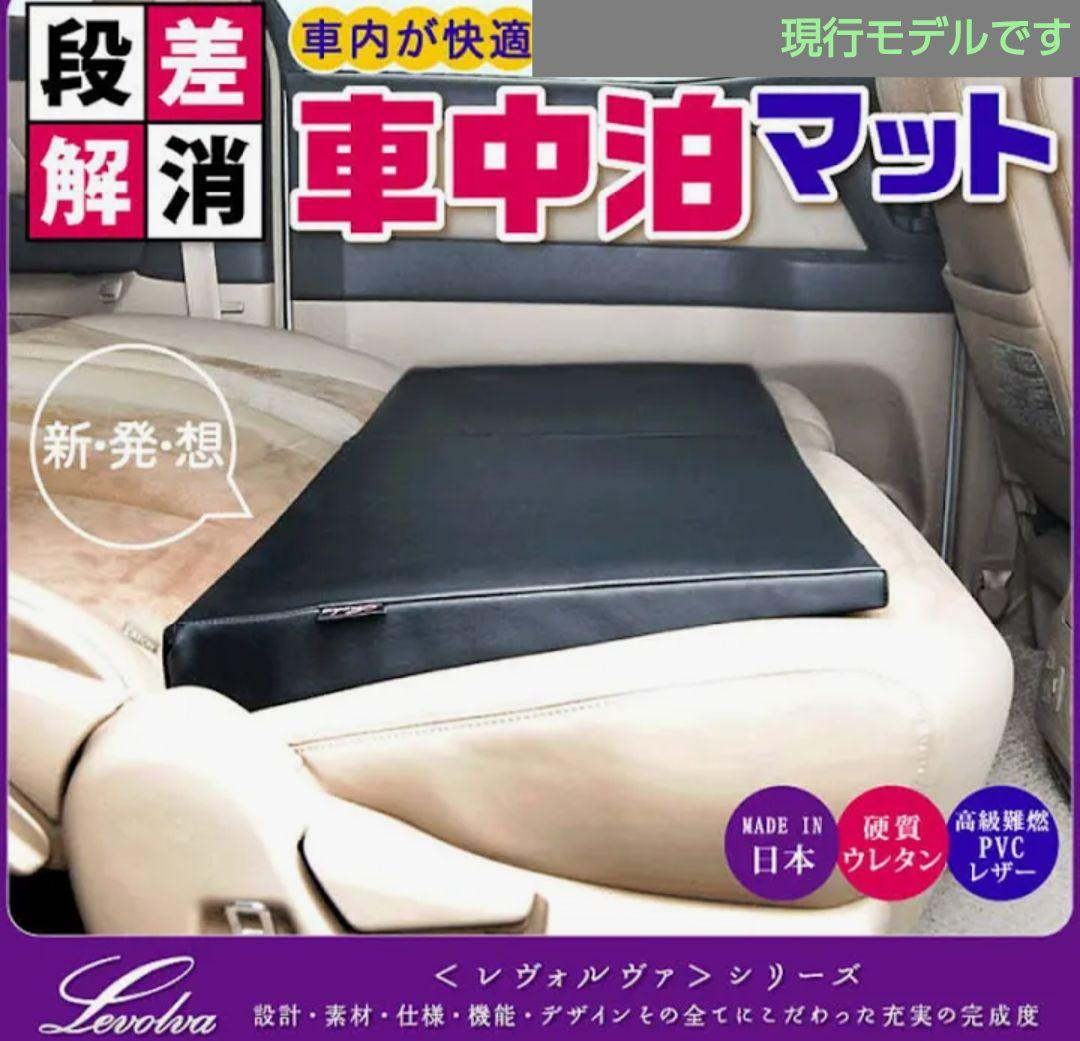 「ヨネ」三菱デリカD5 レヴォルヴァ車中泊グッズ　段差解消マット　4枚組