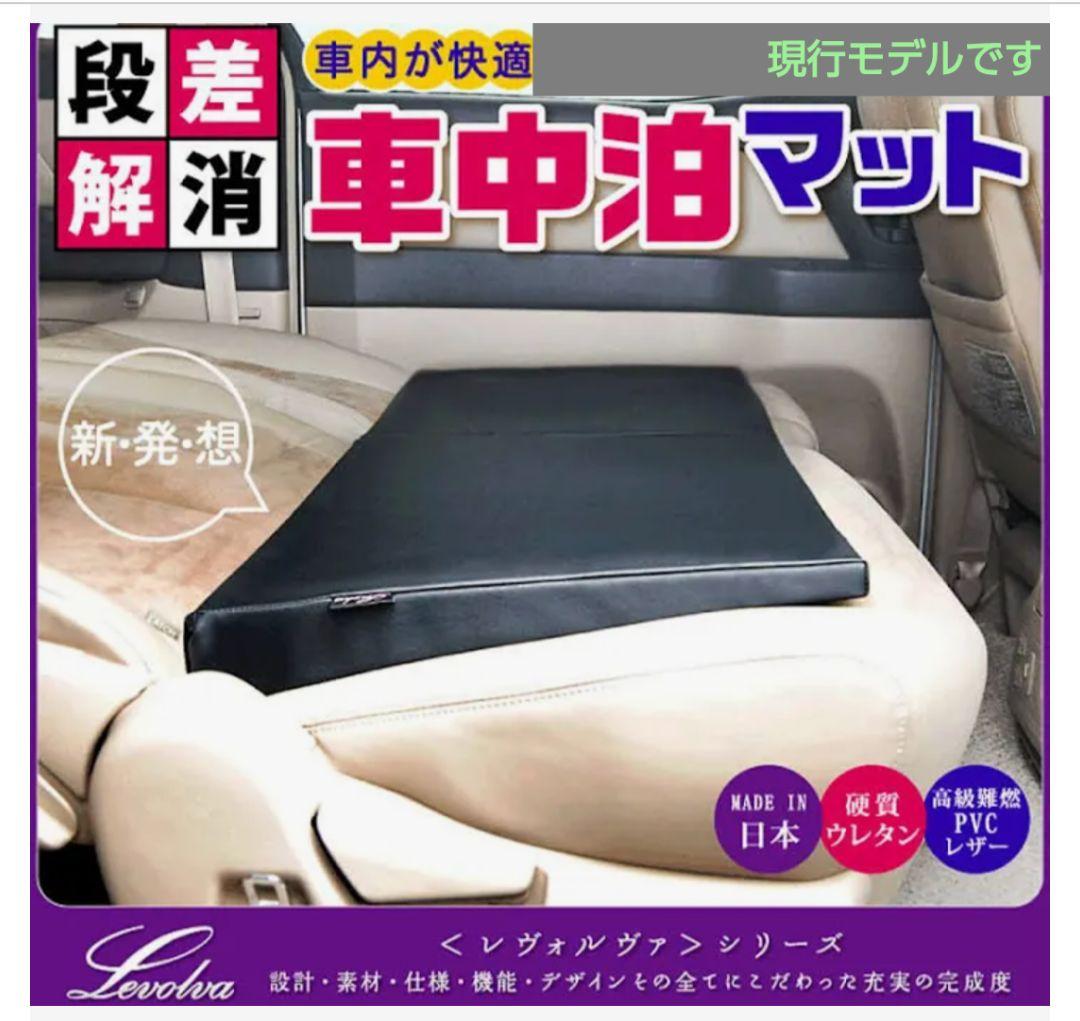「ヨネ」三菱デリカD5 レヴォルヴァ車中泊グッズ　段差解消マット　4枚組