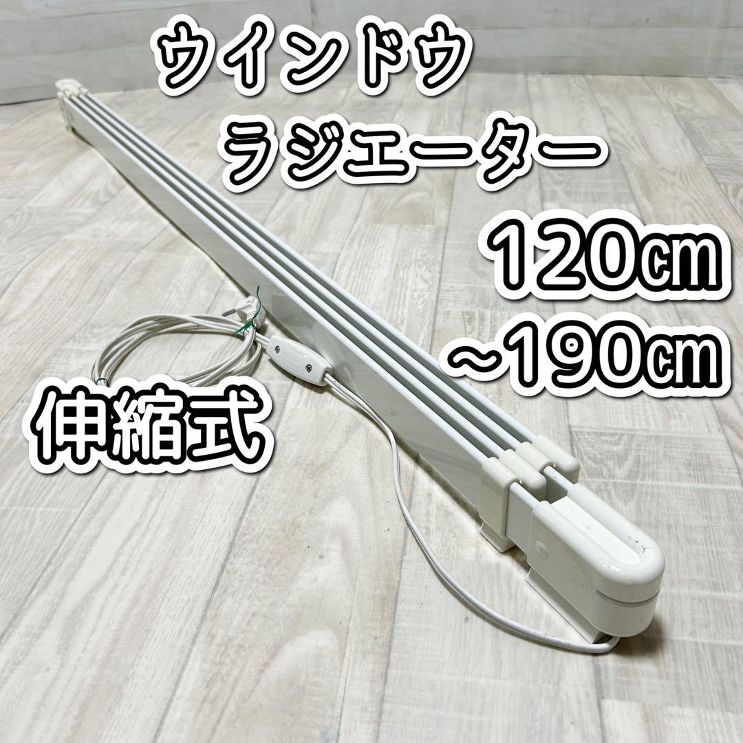 ウインドウラジエーター【120㎝~190㎝】ナカガワ工業　W/R-1219