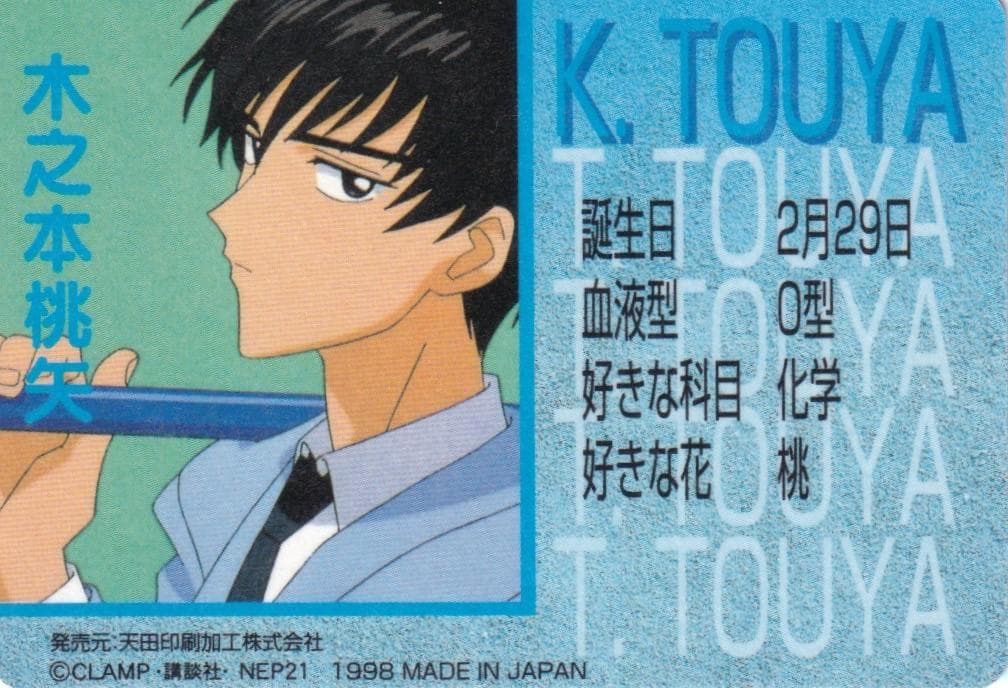 カードキャプターさくら　アマダ　PPカード　キラ　No.０５　木之本桃矢