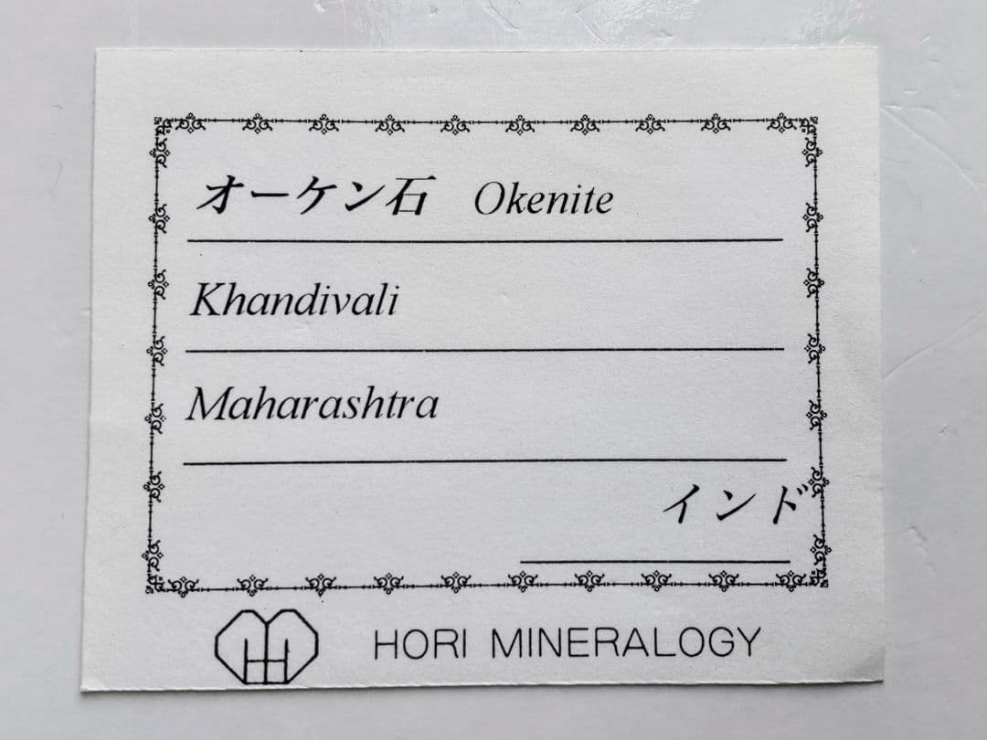 希少!　オケナイト原石　ラベル付き