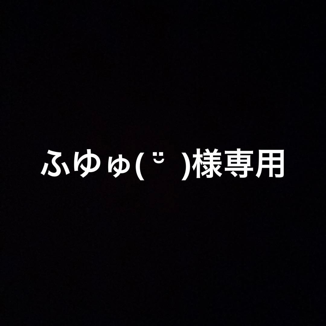 ふゆゅ( ¨̮ )様