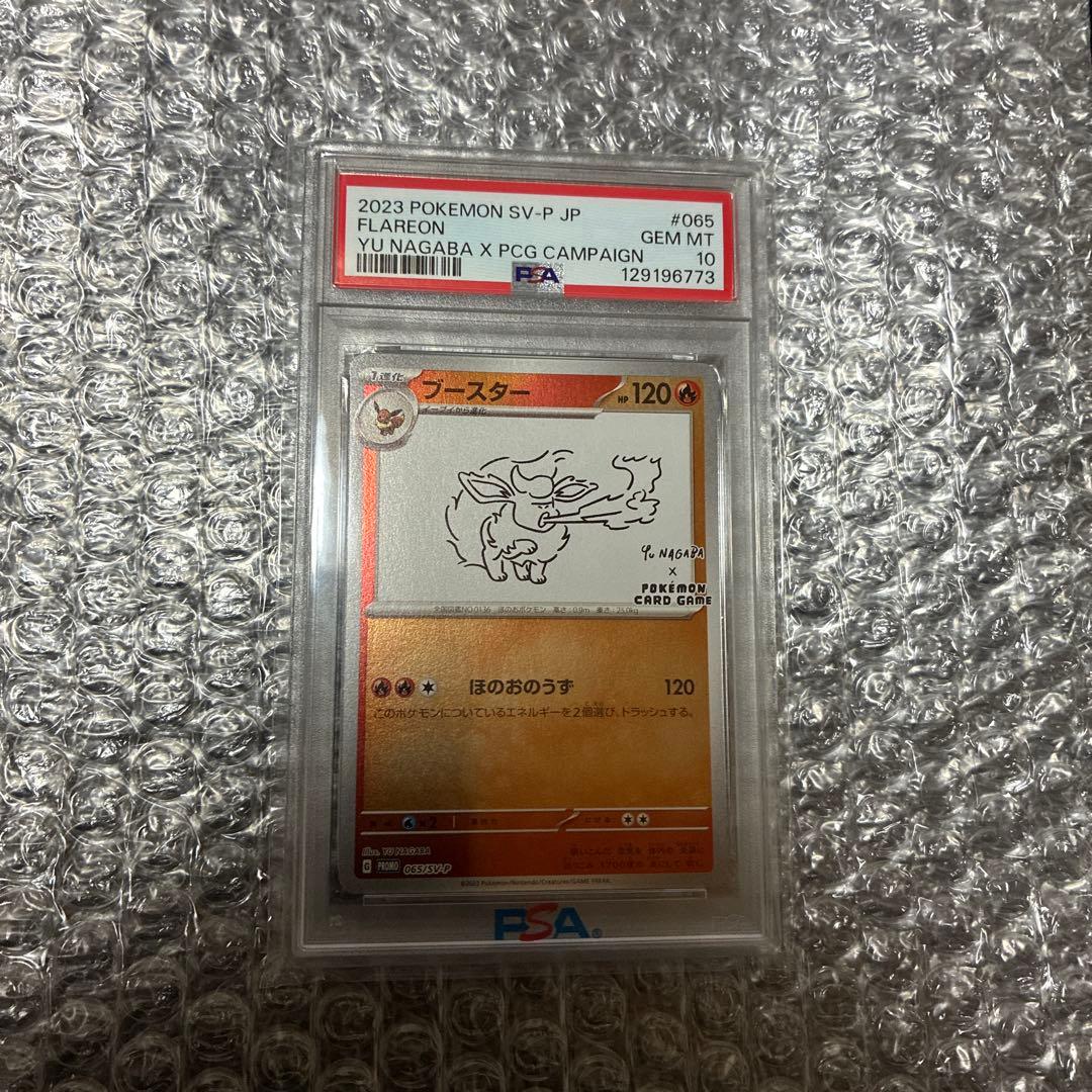 【PSA10】ナガバ　ブースター　プロモ