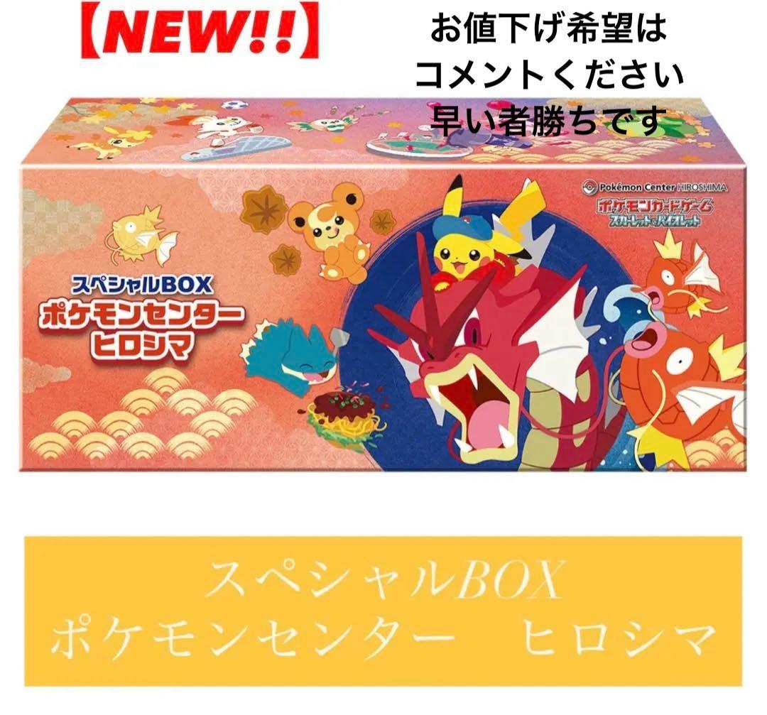 シュリンク付き　スペシャルBOX ポケモンセンター ヒロシマ