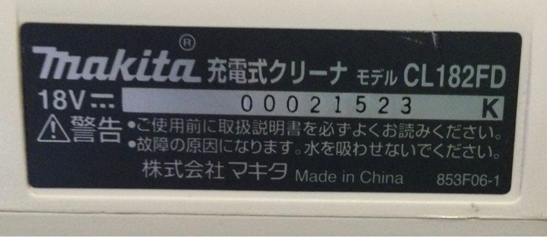 Makita 充電式スティッククリーナー CL182FD　【充電器付き】