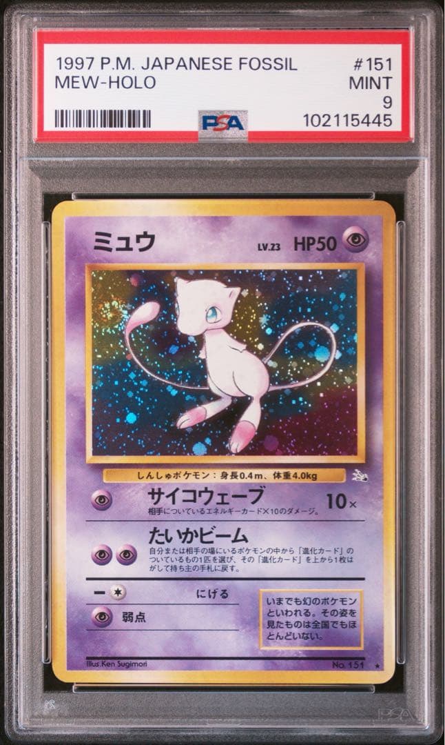 渦巻あり ミュウ ホロ 旧裏 第3弾 拡張パック 化石の秘密 1997