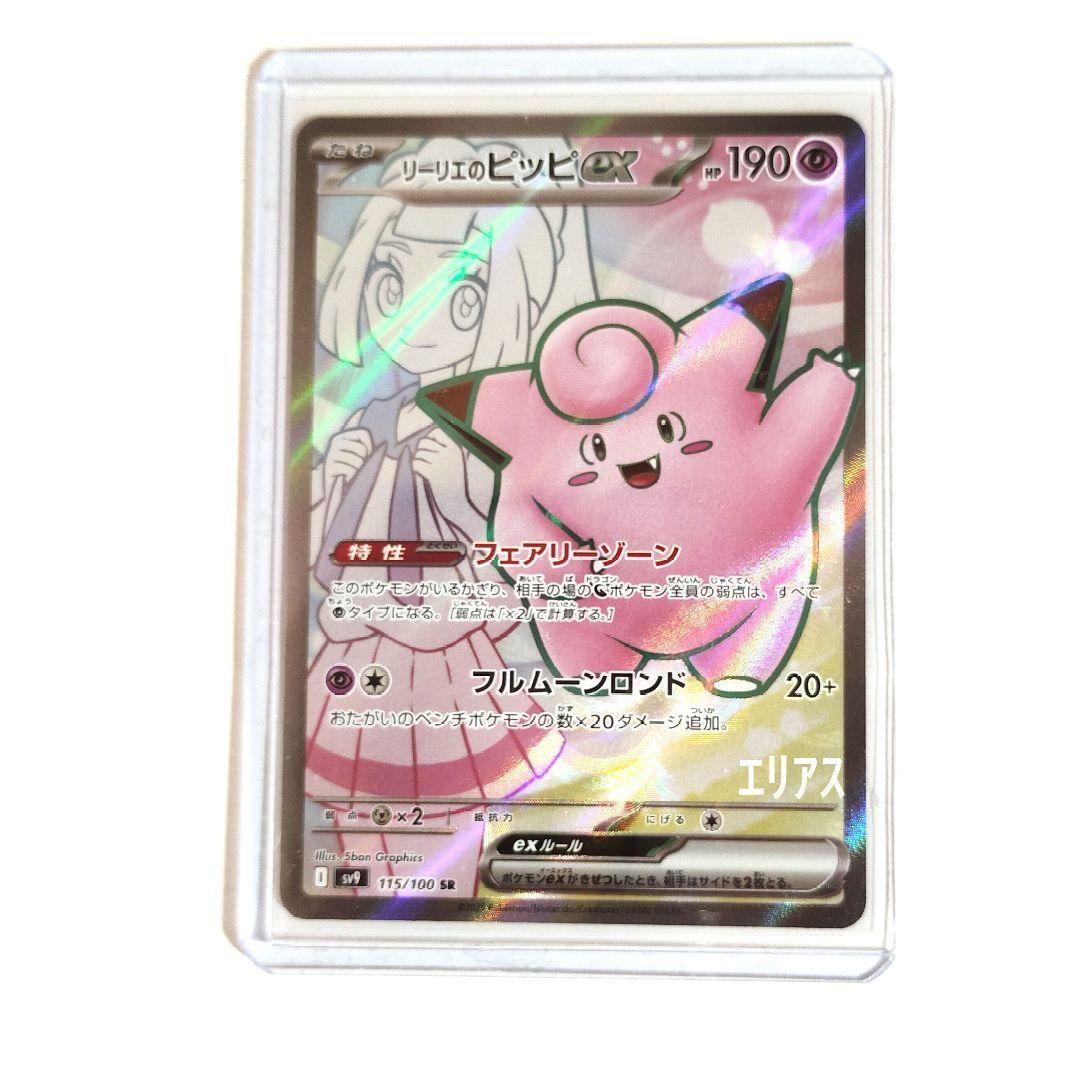 ポケカ リーリエのピッピex SAR SV9 バトルパートナーズ 126/100