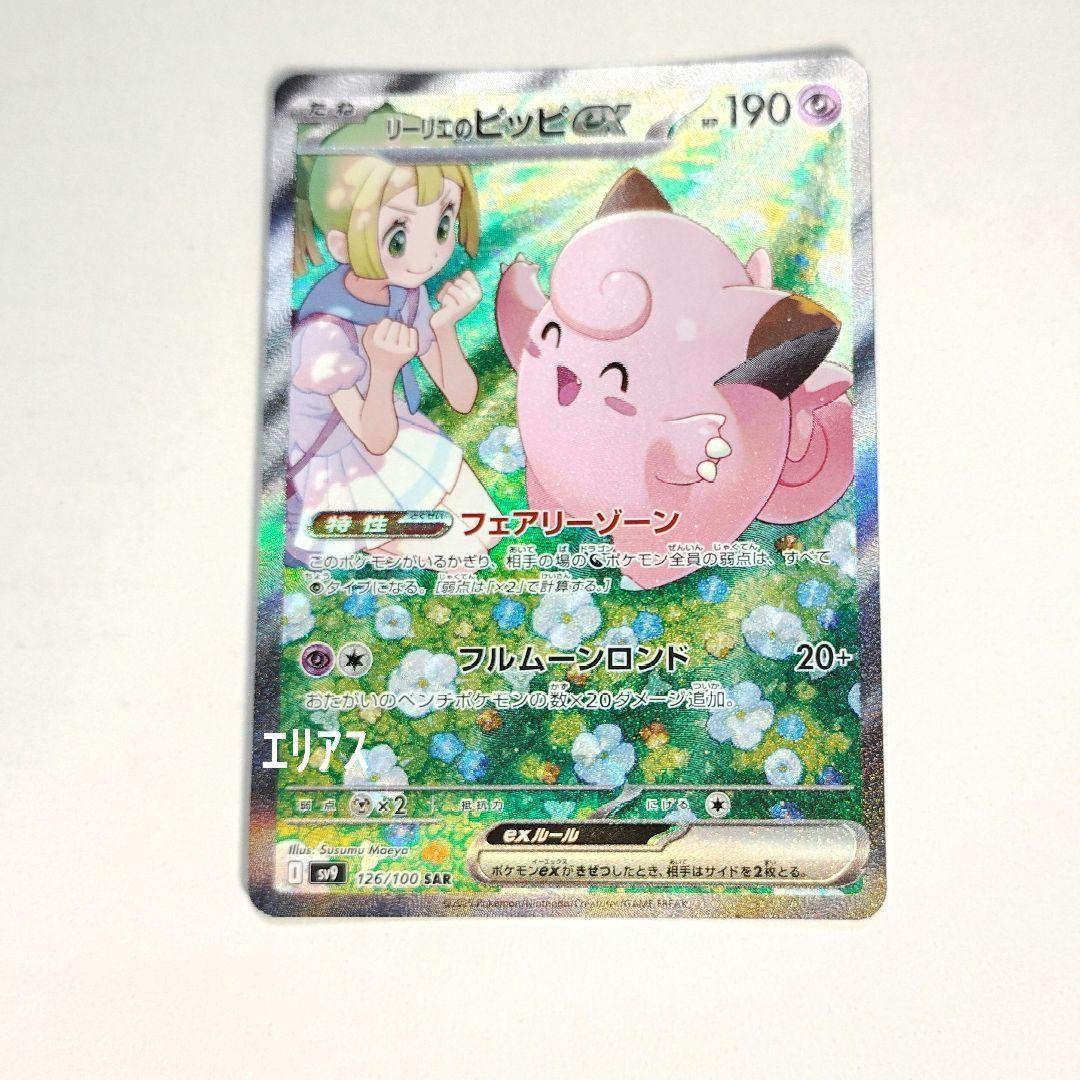 ポケカ リーリエのピッピex SAR SV9 バトルパートナーズ 126/100