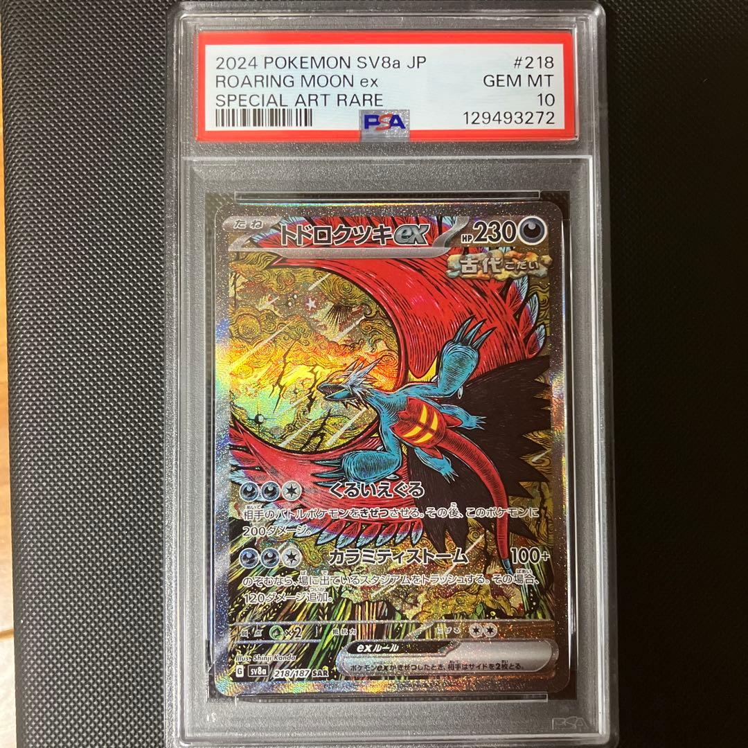 ポケモンカード　トドロクツキex SAR PSA10