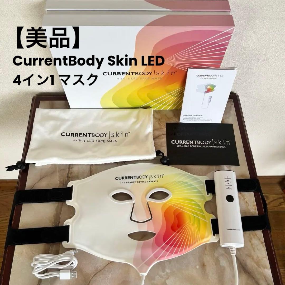 【美品】CURRENTBODY 4-1N LED FACE MASK おまけ付き