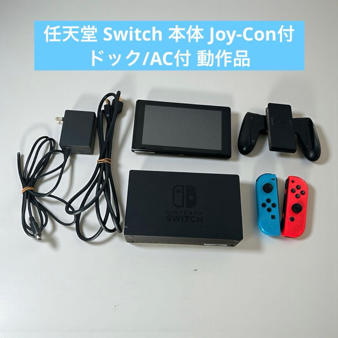 ⭐︎任天堂 Switch 本体 Joy-Con付 ドック/AC付 動作品