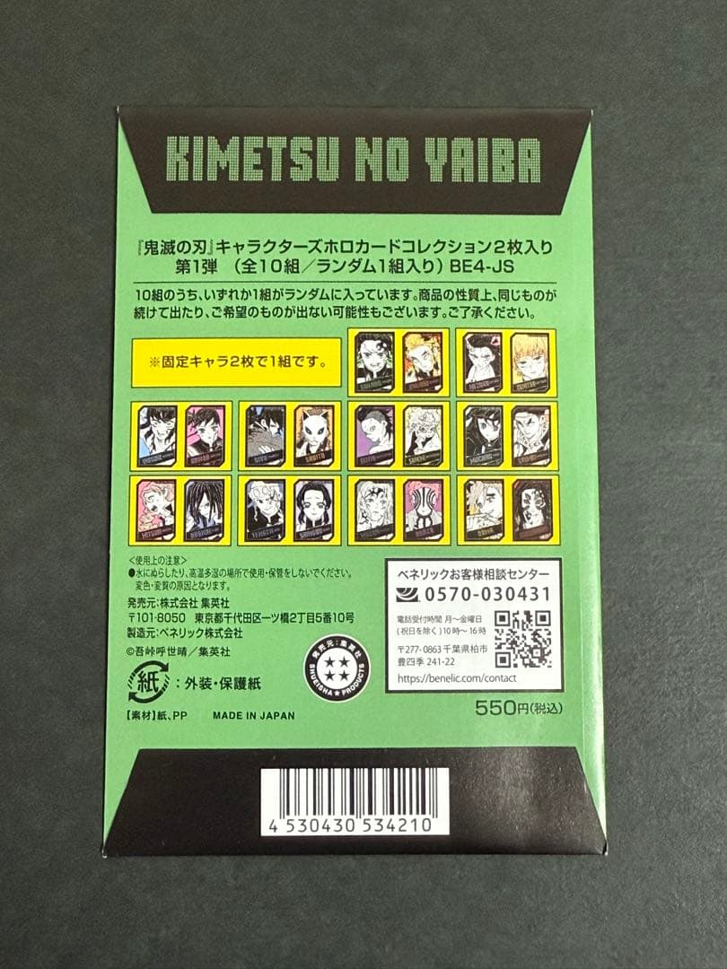 鬼滅の刃 キャラクターズ ホロカード コレクション 未開封50点