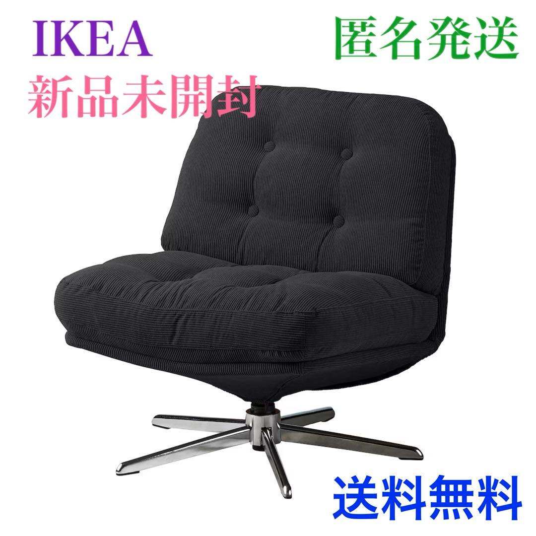 ｛《新品▲未開封》}IKEA ディヴリンゲ ソファ 回転パーソナルチェア 椅子