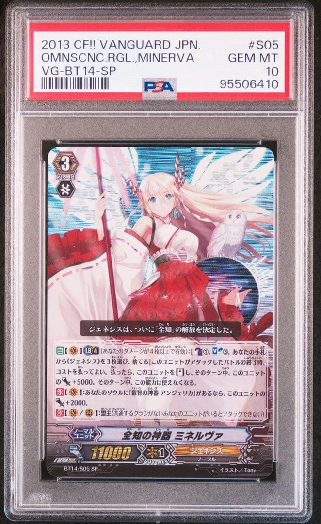 【PSA10セット】全知の神器 ミネルヴァ FFR,初期SP ヴァンガード