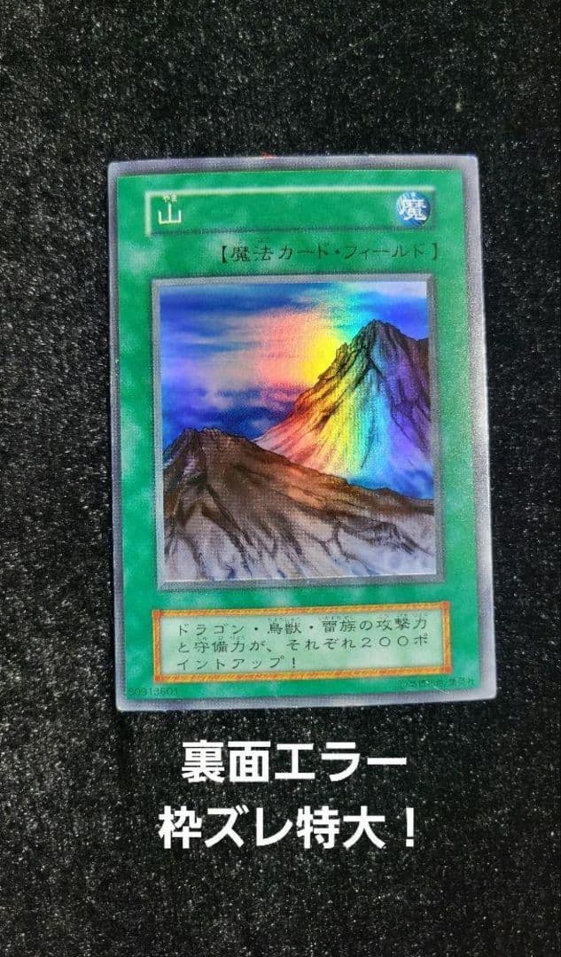 遊戯王　初期　山　スーパーレア　　枠ずれエラー