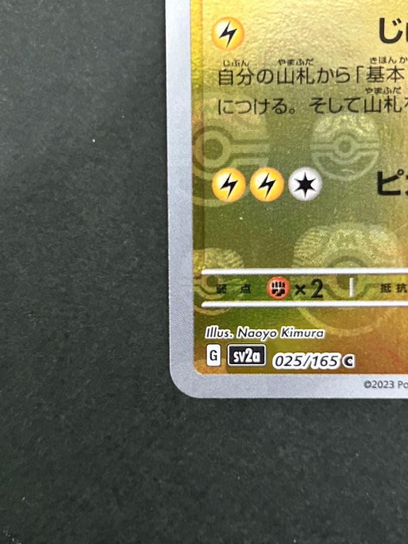 ピカチュウ C SV2a ポケモンカード151 025/165 マスボミラー