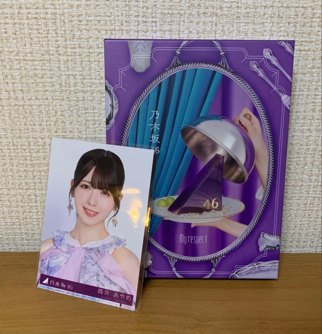 乃木坂46 「My respect」 完全生産限定盤 筒井あやめ生写真付き