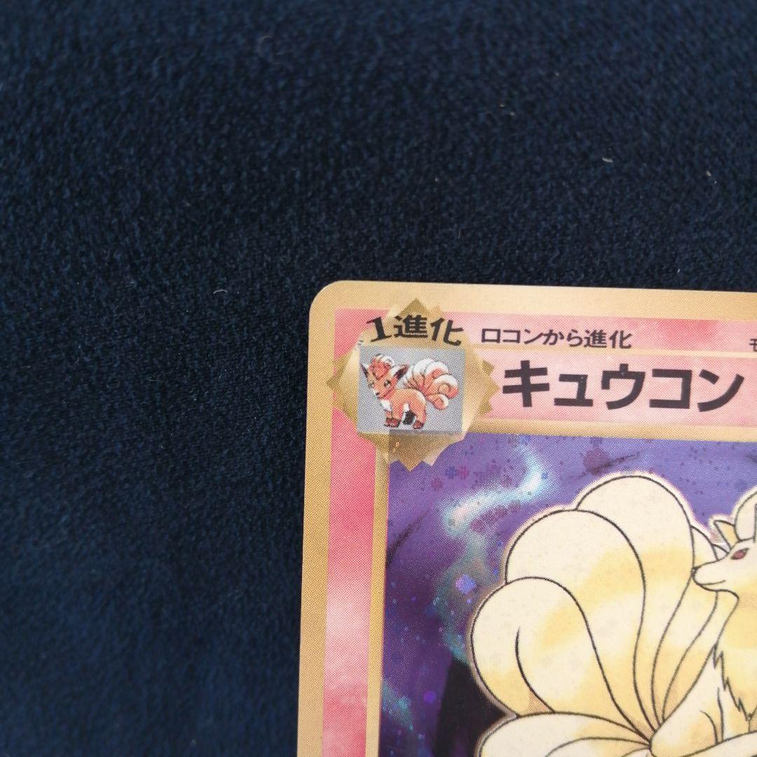 キュウコン ★ 第1弾拡張パック マークなし 初版