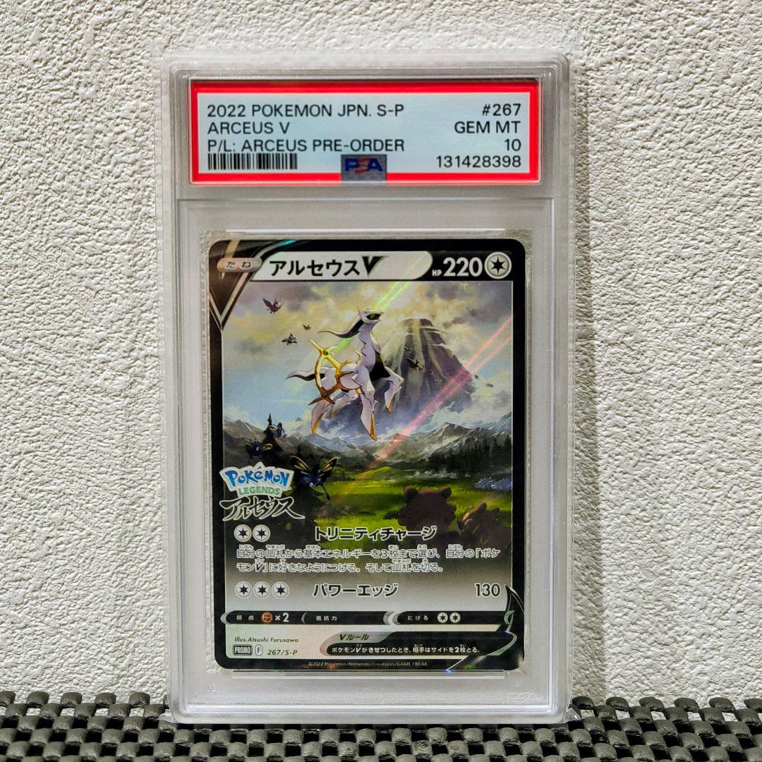 【PSA10】アルセウスv プロモ 267/S-P