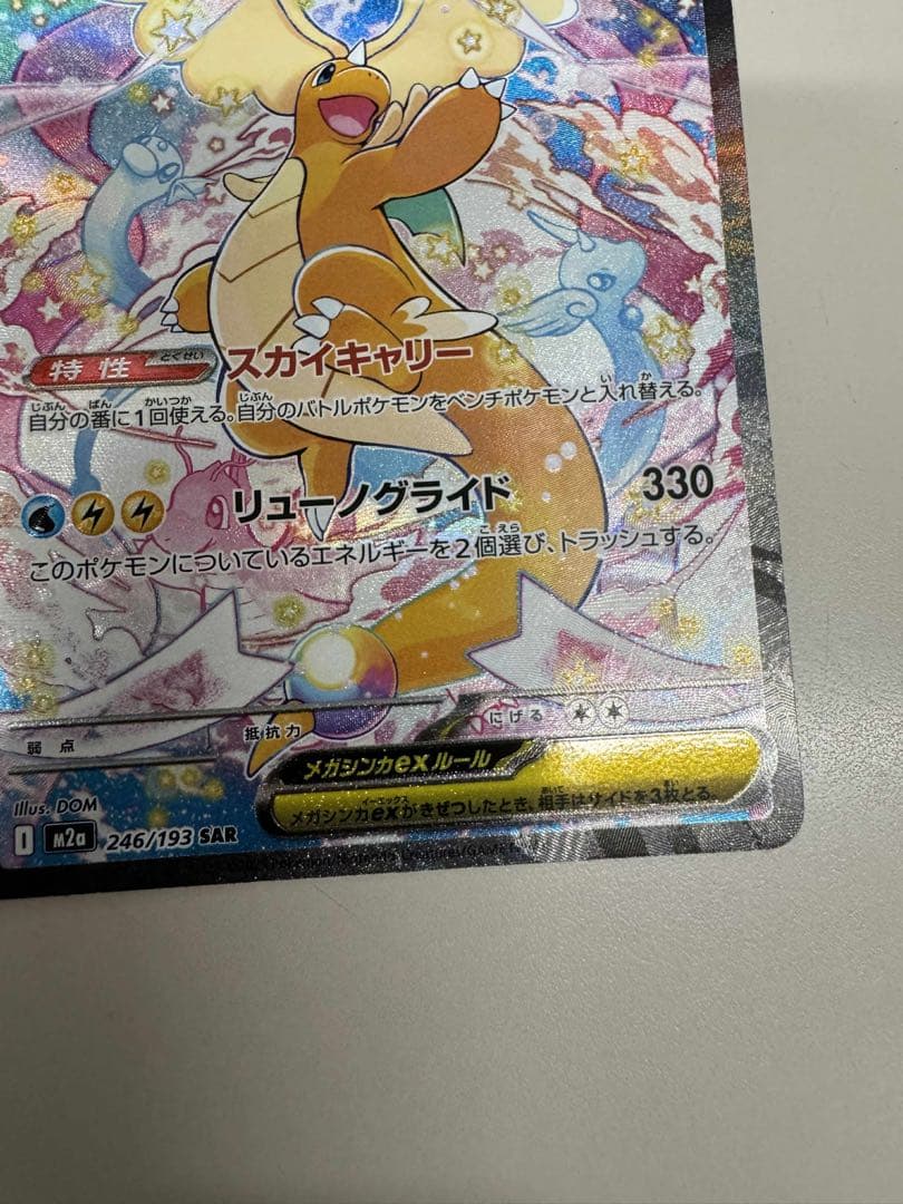 メガカイリューex HP370 特性スカイキック