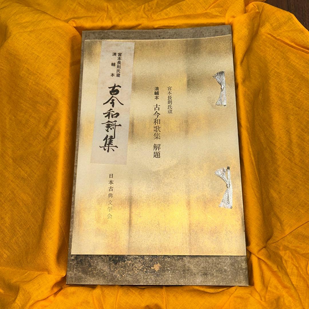 復刻日本古典文学館　古今和歌集　清輔本