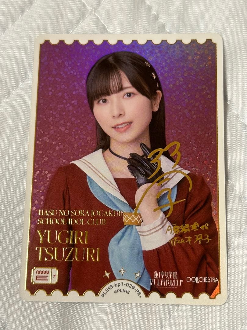 ラブライブ ラブカ PE+ 夕霧綴理 佐々木琴子