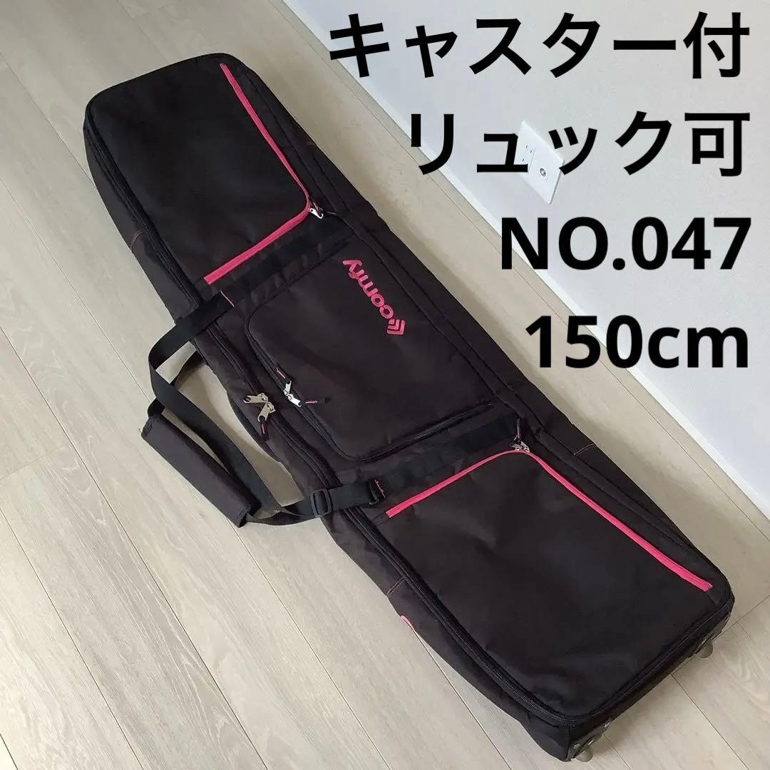 047 COMFY ウィーリー キャリースノーボードバッグキャスター150