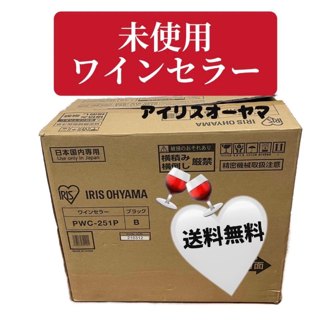 633 未使用 ワインセラー 8本 25L ペルチェ式 ブラック送料無料