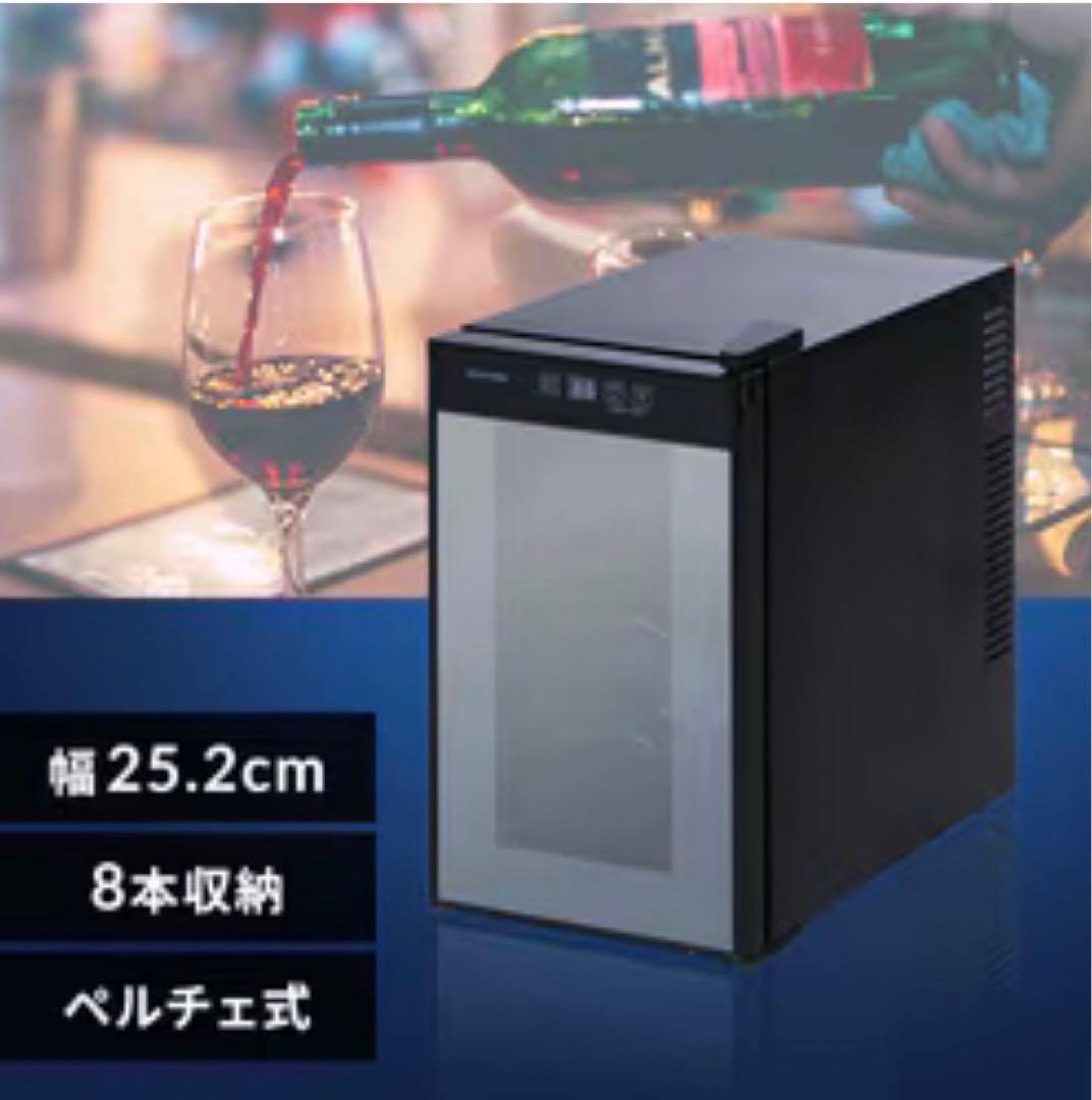 633 未使用 ワインセラー 8本 25L ペルチェ式 ブラック送料無料