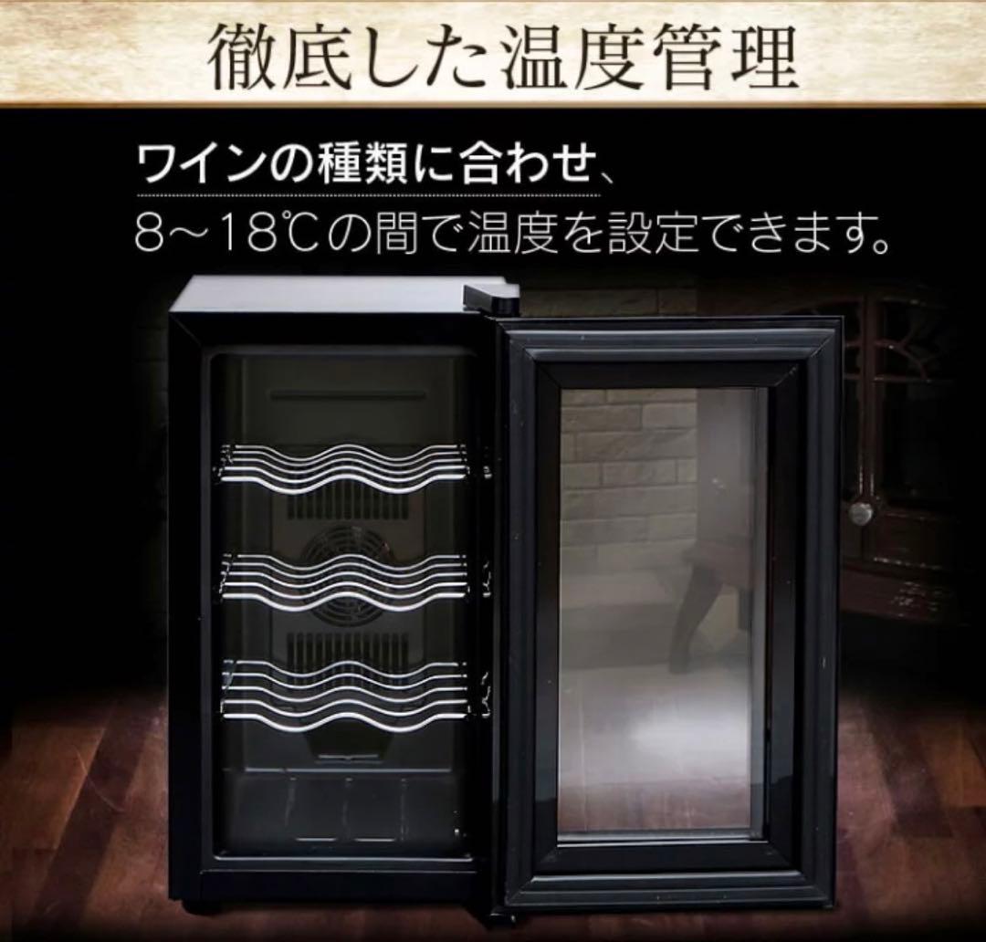 633 未使用 ワインセラー 8本 25L ペルチェ式 ブラック送料無料