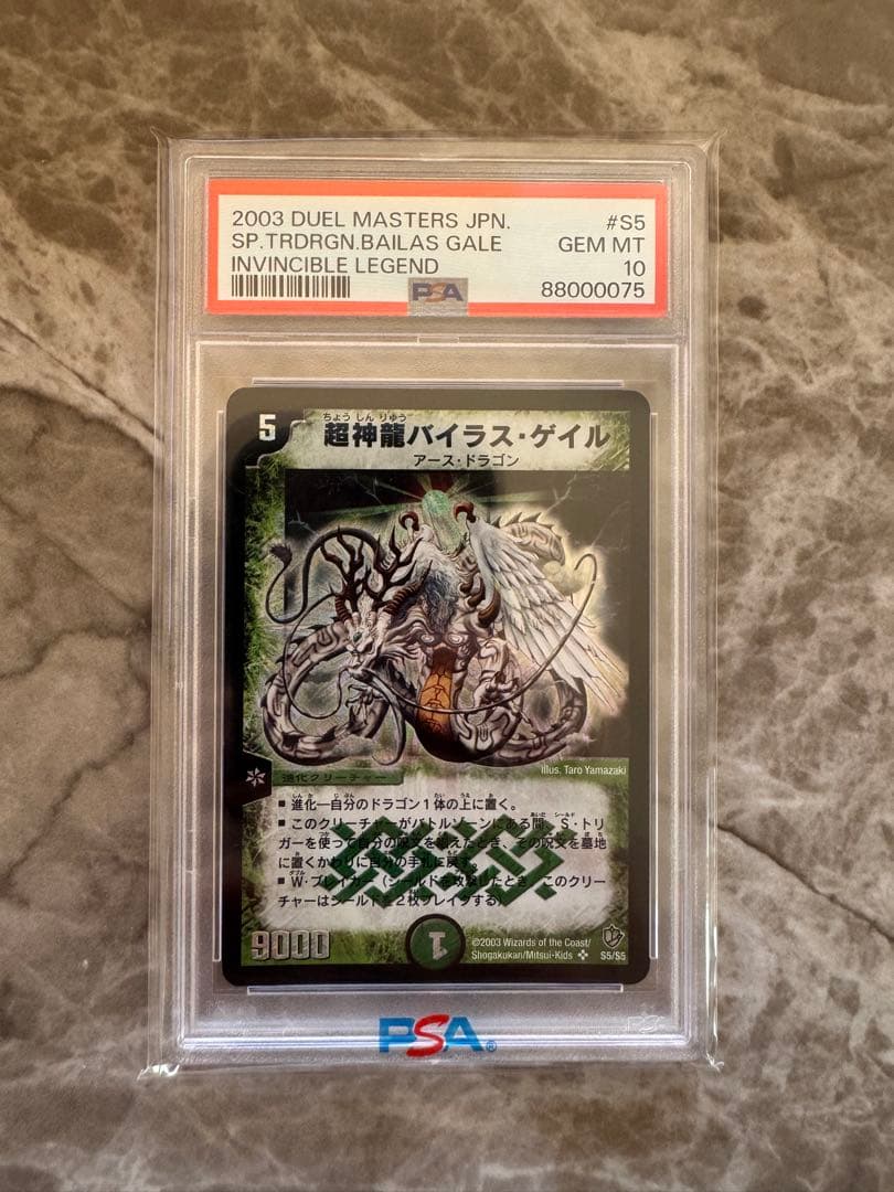 超神龍バイラス・ゲイル 2003年製 GEM MT10、PSA10、最終値下げ！