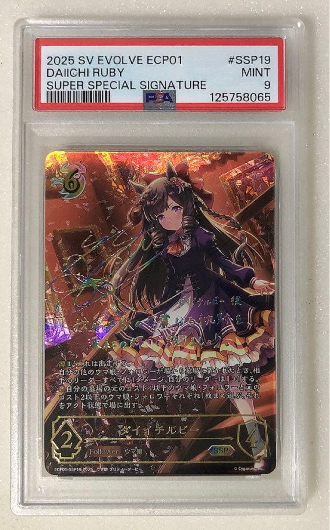 ① PSA9 ダイイチルビー ssp ウマ娘