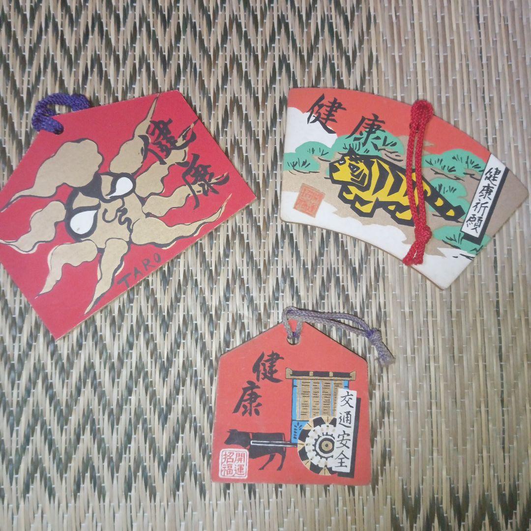 送料無料　匿名　岡本太郎　健康祈願の絵馬セット