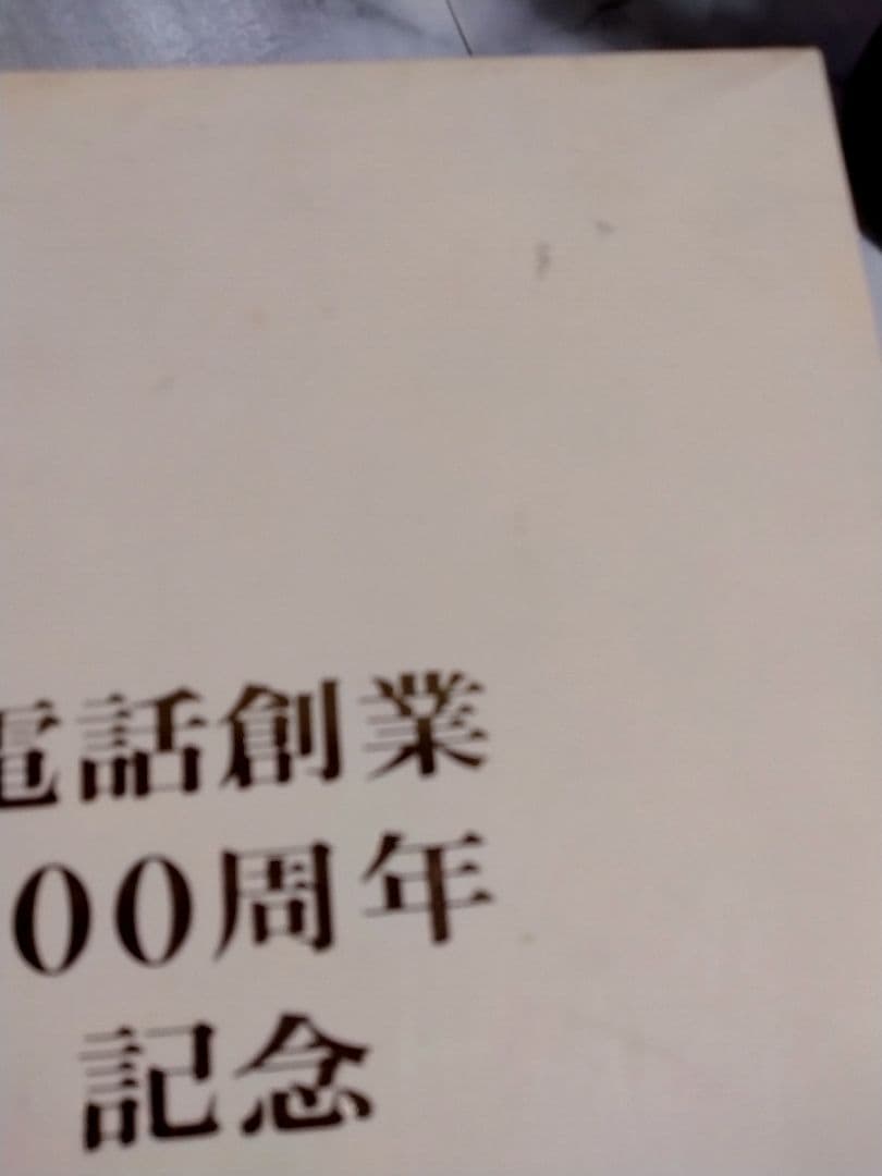 【未開栓】サントリーウイスキー「響」電話創業100周年記念ボトル　450ml