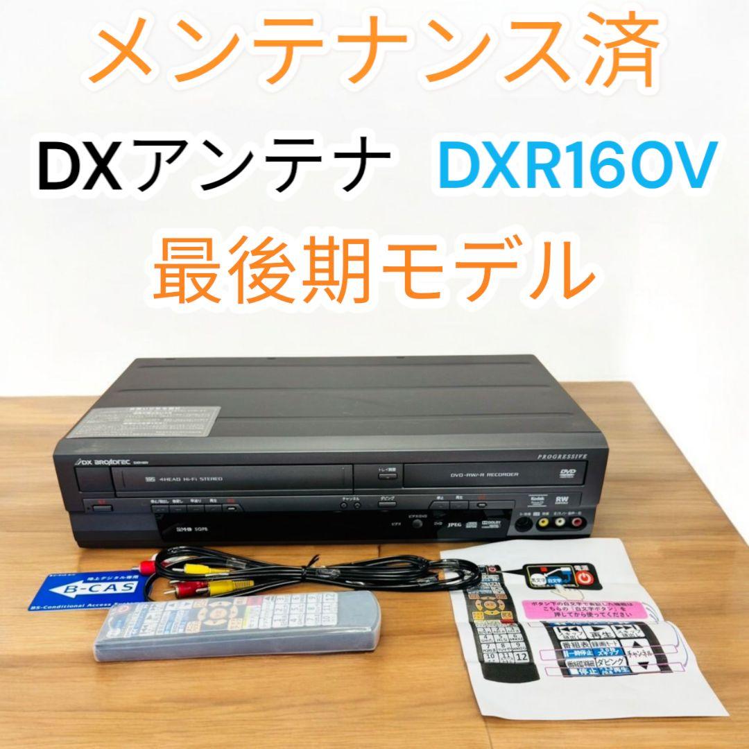 ❤メンテナンス済✨DXアンテナ✨VHS✨DVDレコーダー✨DXR160V