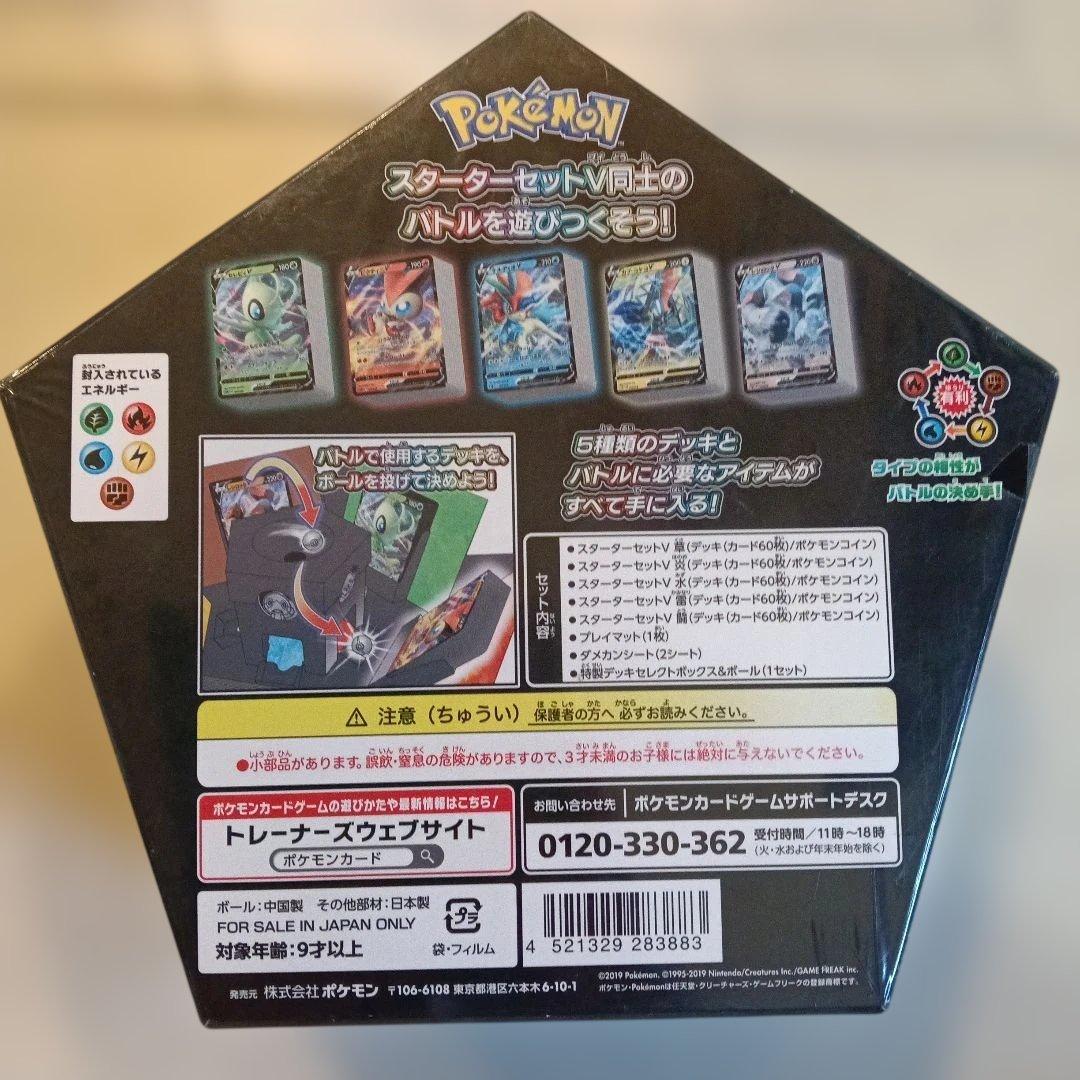 新品未開封 ソード&シールド スターターセット V5 コンプリートバトルボックス