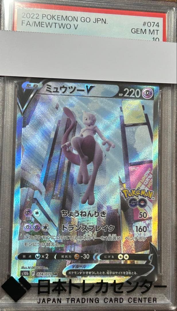【PSA10】ミュウツー V ポケモンGo