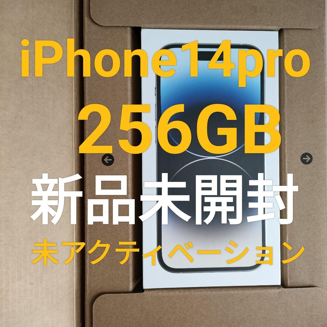 iPhone 14 Pro 256GB 新品未開封