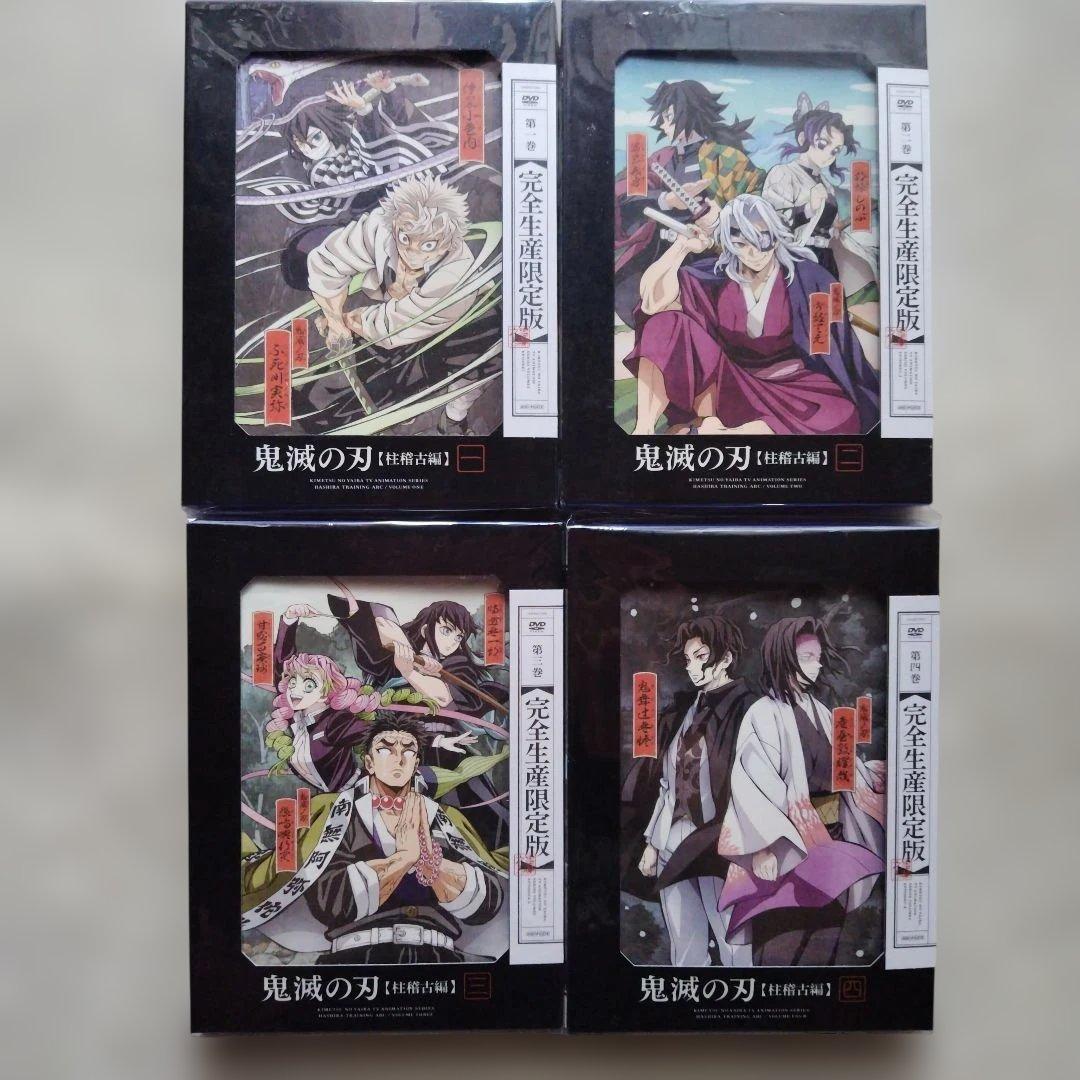 鬼滅の刃 柱稽古編完全生産限定版 4枚セット