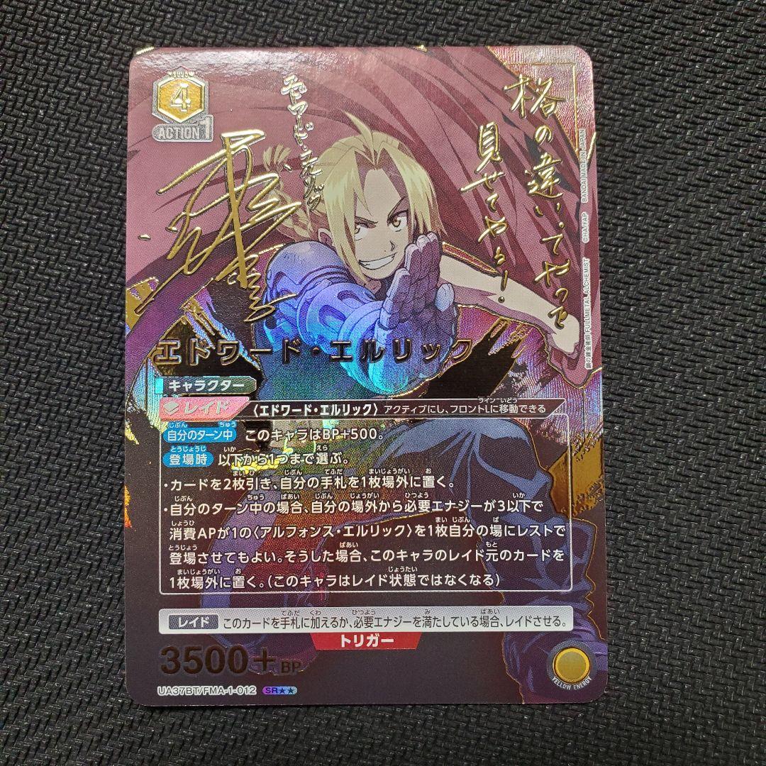 ユニオンアリーナ 鋼の錬金術師 エドワード・エルリック SR★★ パラレル 星2