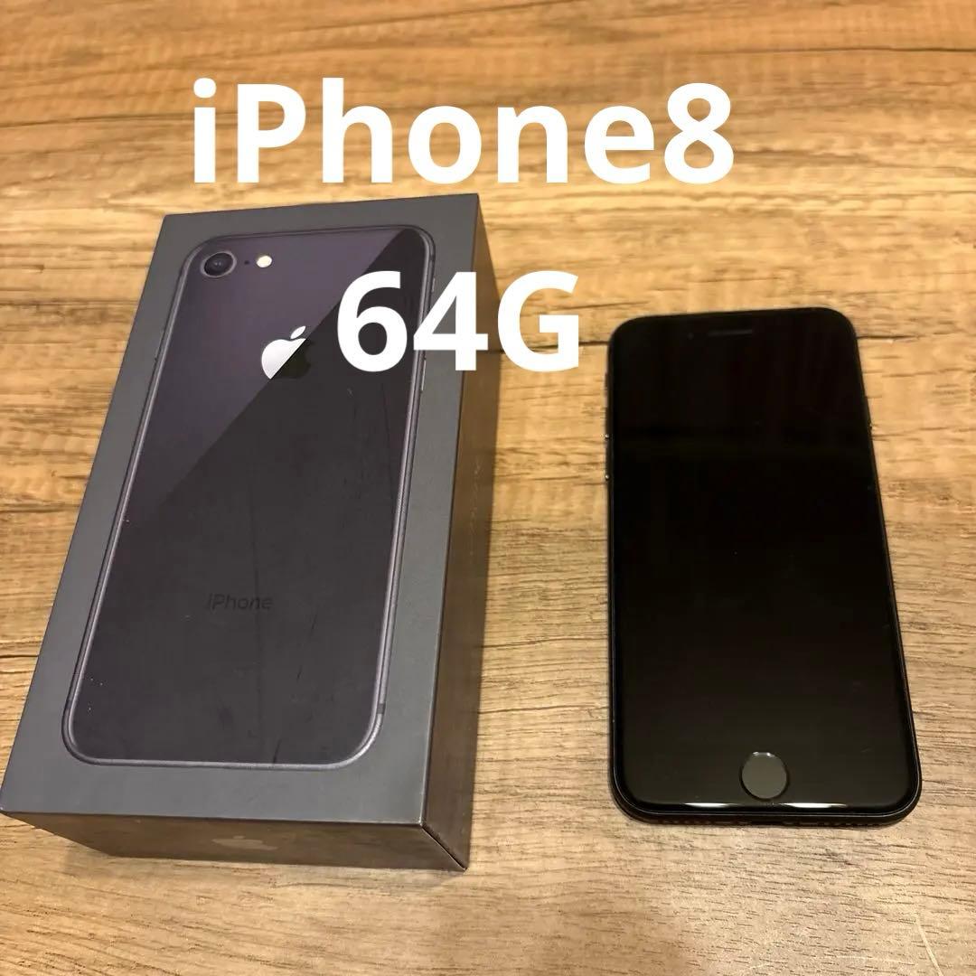 Apple iPhone 8 SIMフリー 64G バッテリー85%
