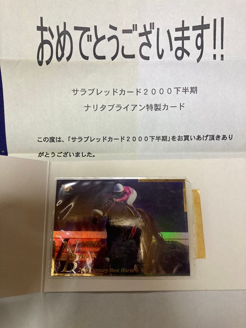 BANDAI サラブレッドカード2000下半期 キャンペーン ナリタブライアン