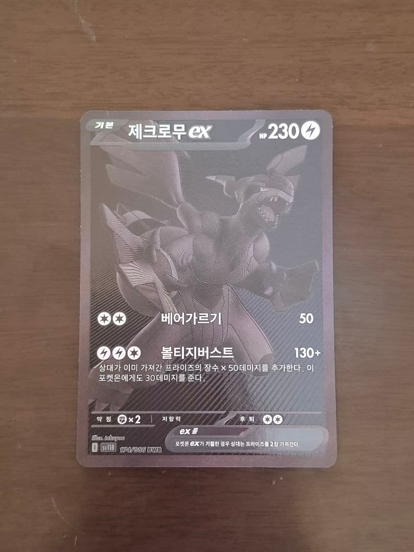 ゼクロム ex BWR ポケモンカード(韓国)