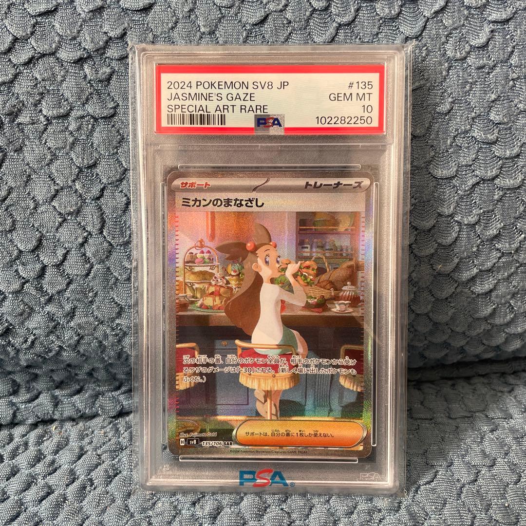 ミカンのまなざし PSA 10 特別アートレア