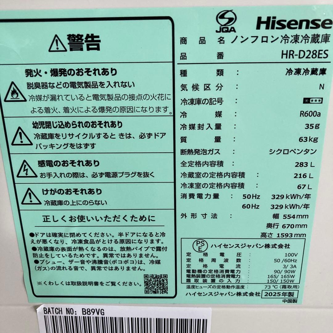 ハイセンス 冷蔵庫　HR-D28ES 3ドア　右開き 2025年製