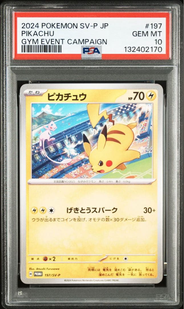 【PSA10】ポケモンカード　ピカチュウ　げきとうスパーク　ジムプロモ　4連番②